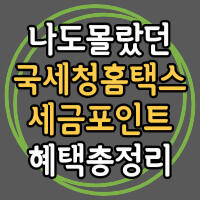 국세청 세금포인트 정보 포스팅 썸네일