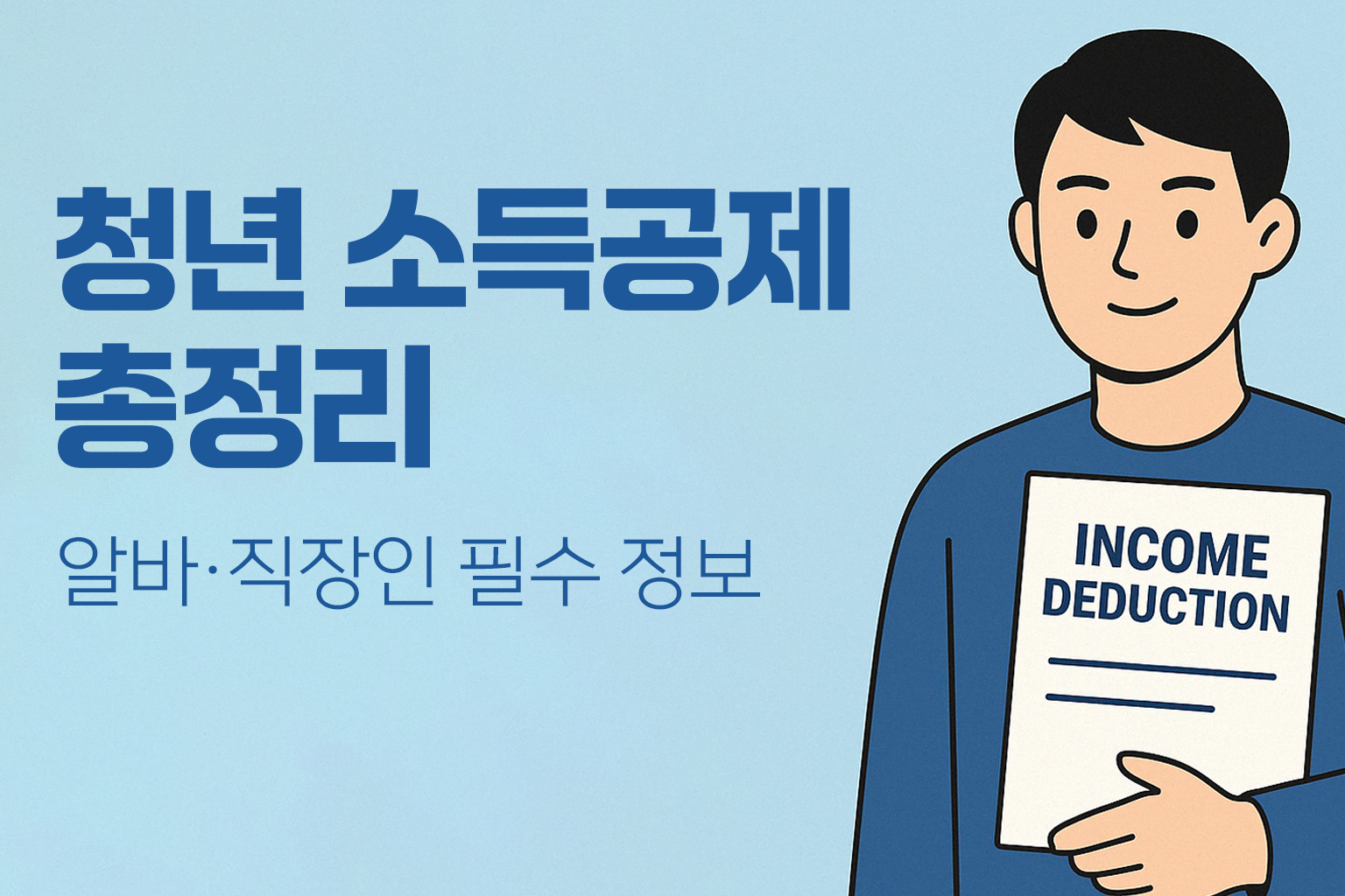청년 소득공제 총정리 – 알바·직장인 필수 정보 - 연한 파란 배경 위에 왼쪽은 굵은 안내 텍스트, 오른쪽에는 'INCOME DEDUCTION' 문서를 들고 있는 청년 일러스트가 포함된 정보 이미지