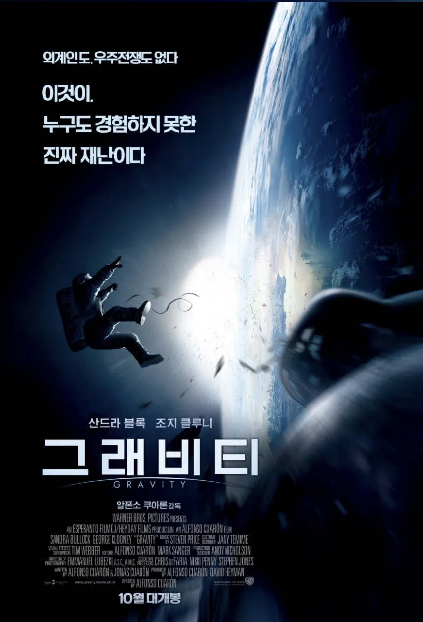 원작 팬과 영화팬을 사로 잡은 그래비티 영화 포스터