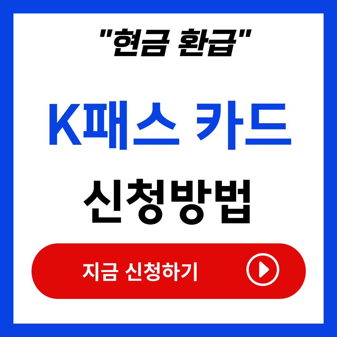 K패스 카드 신청방법 혜택안내