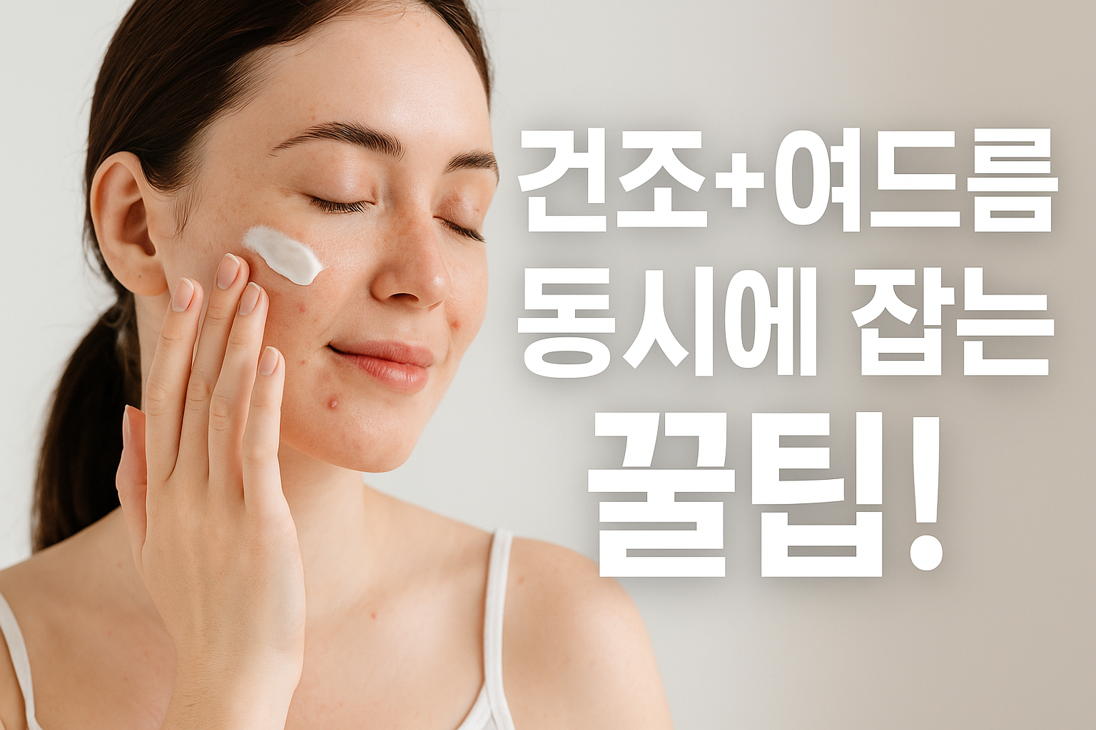 환절기 피부 관리법