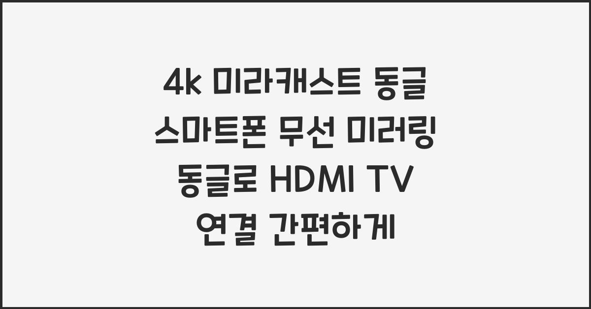 4k 미라캐스트 동글 스마트폰 무선 미러링 동글이 hdmi tv 연결
