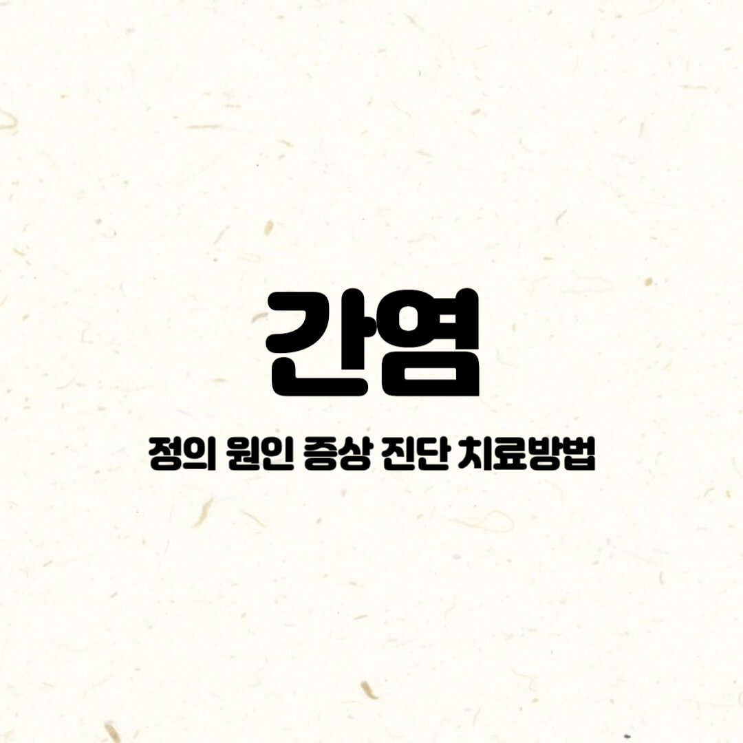 간염-정의-원인-증상-진단-치료방법