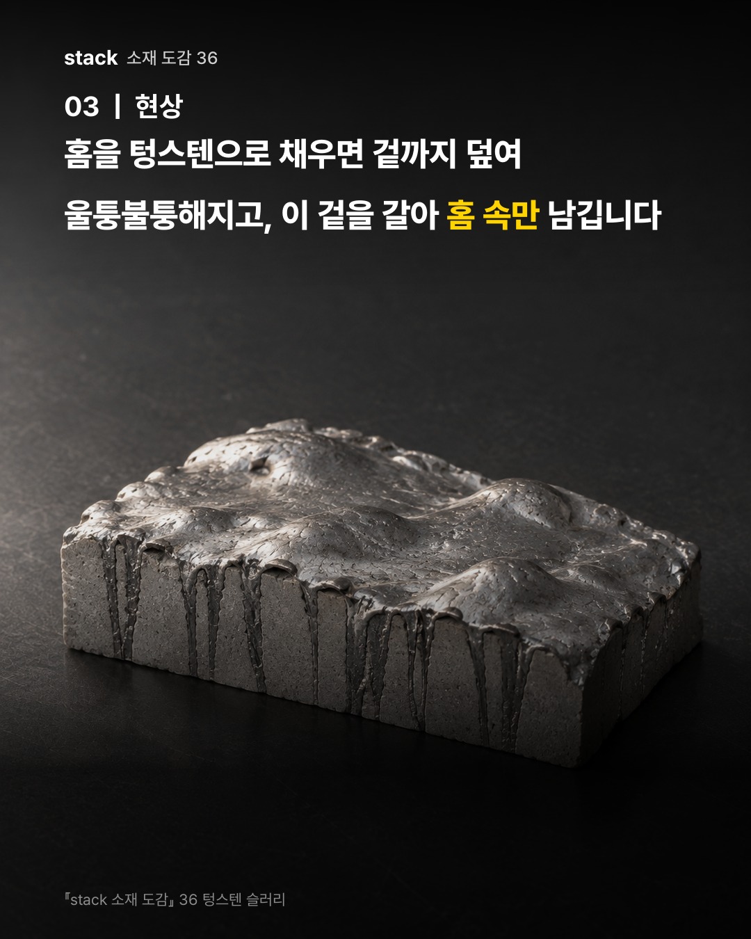 홈을 텅스텐으로 채우면 겉까지 덮여 울퉁불퉁해지고, 이 겉을 갈아 홈 속만 남깁니다