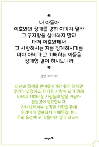 잠언 3장 젊은이 교훈 성경 해석_23