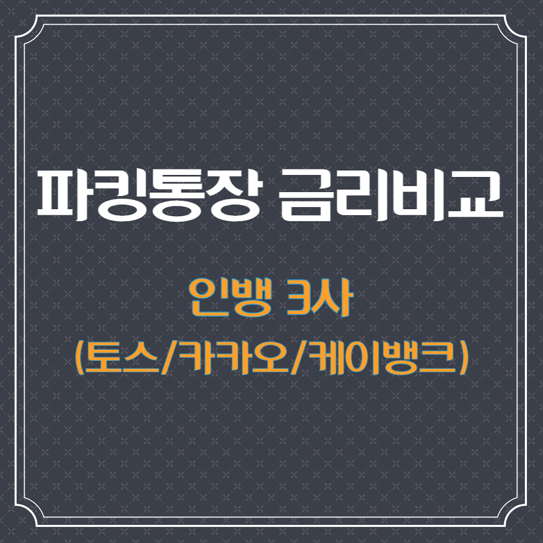 파킹통장 금리비교 썸네일
