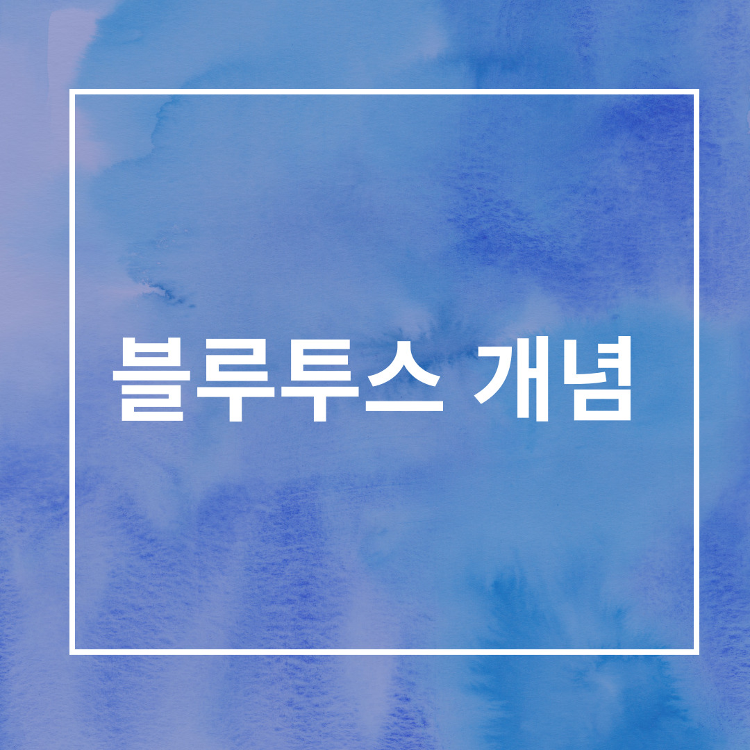 블루투스