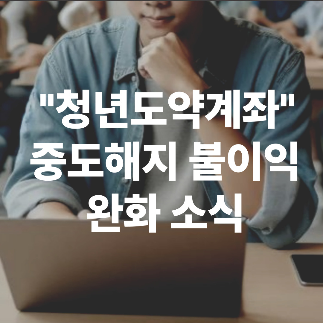 2025년 청년도약계좌 중도해지 완화 안내 이미지