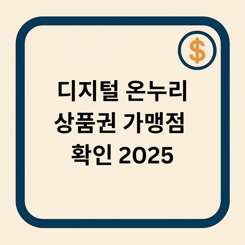 디지털 온누리 가맹점 확인 방법만 한눈에