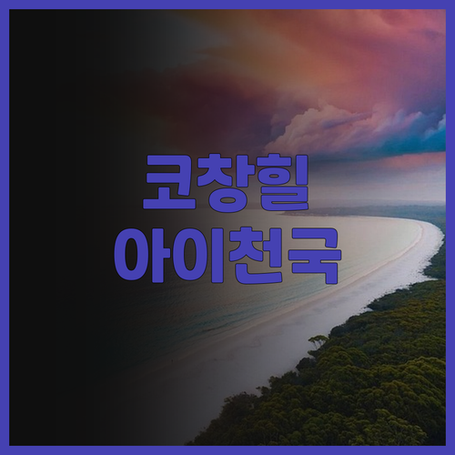코 창 파라다이스 힐 후기! 아이와