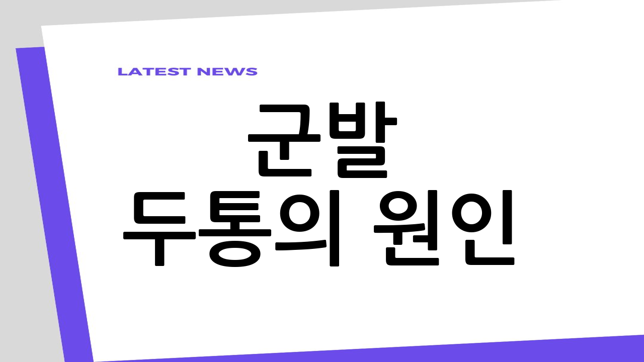 군발 두통의 원인