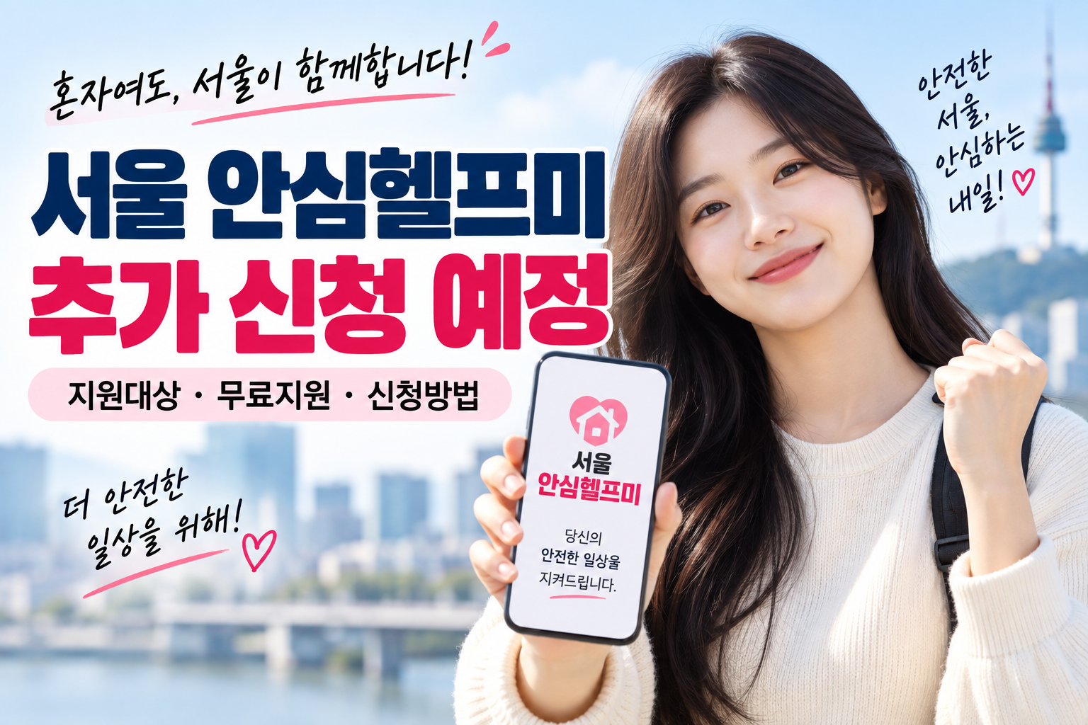 서울 안심헬프미 추가 신청 예정과 지원대상&middot;무료지원&middot;신청방법을 안내하는 이미지