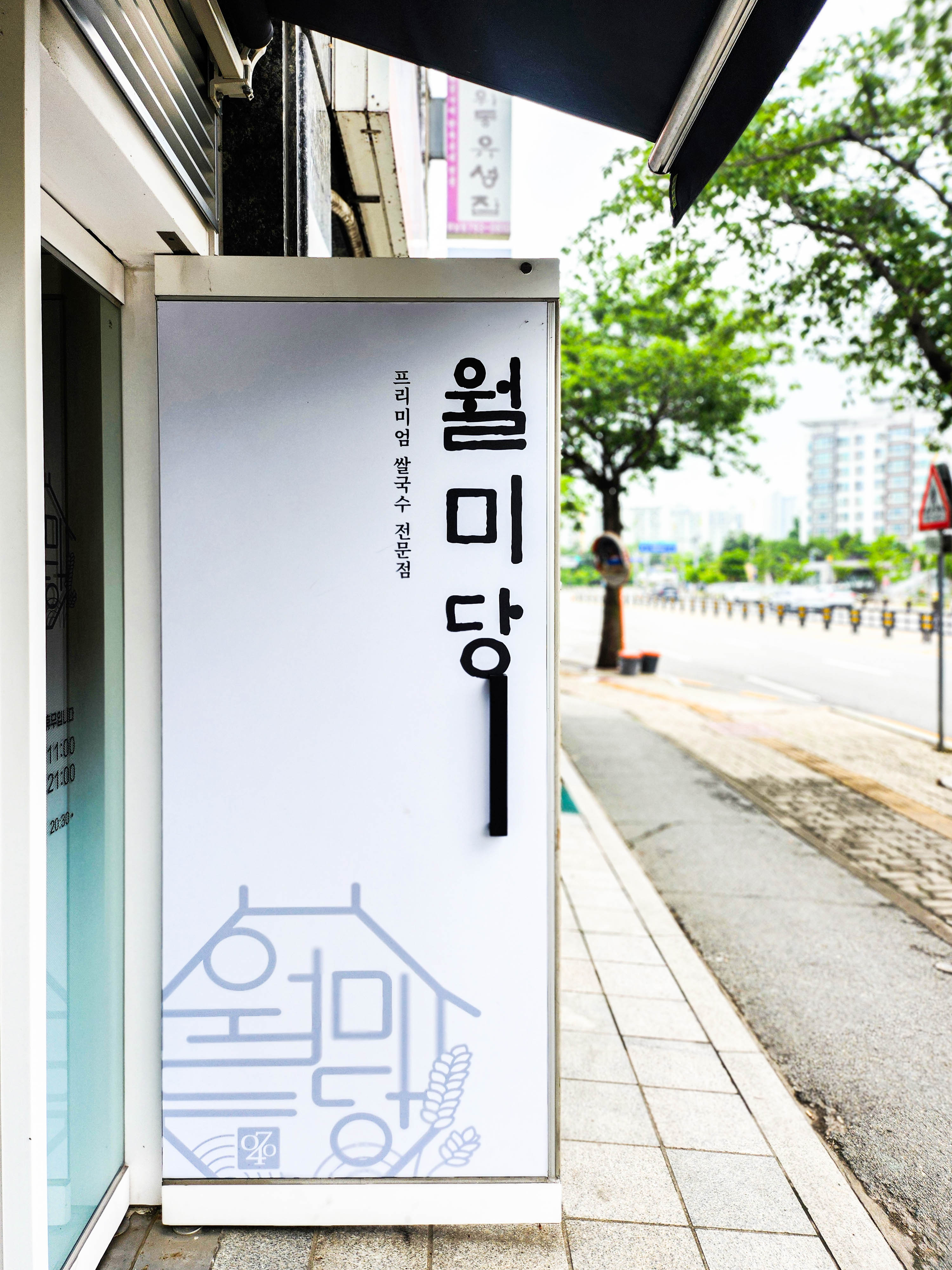 하남 맛집 월미당 쌀국수 현관