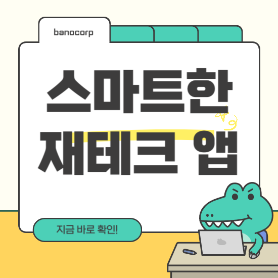 생활비 아끼는 앱 추천