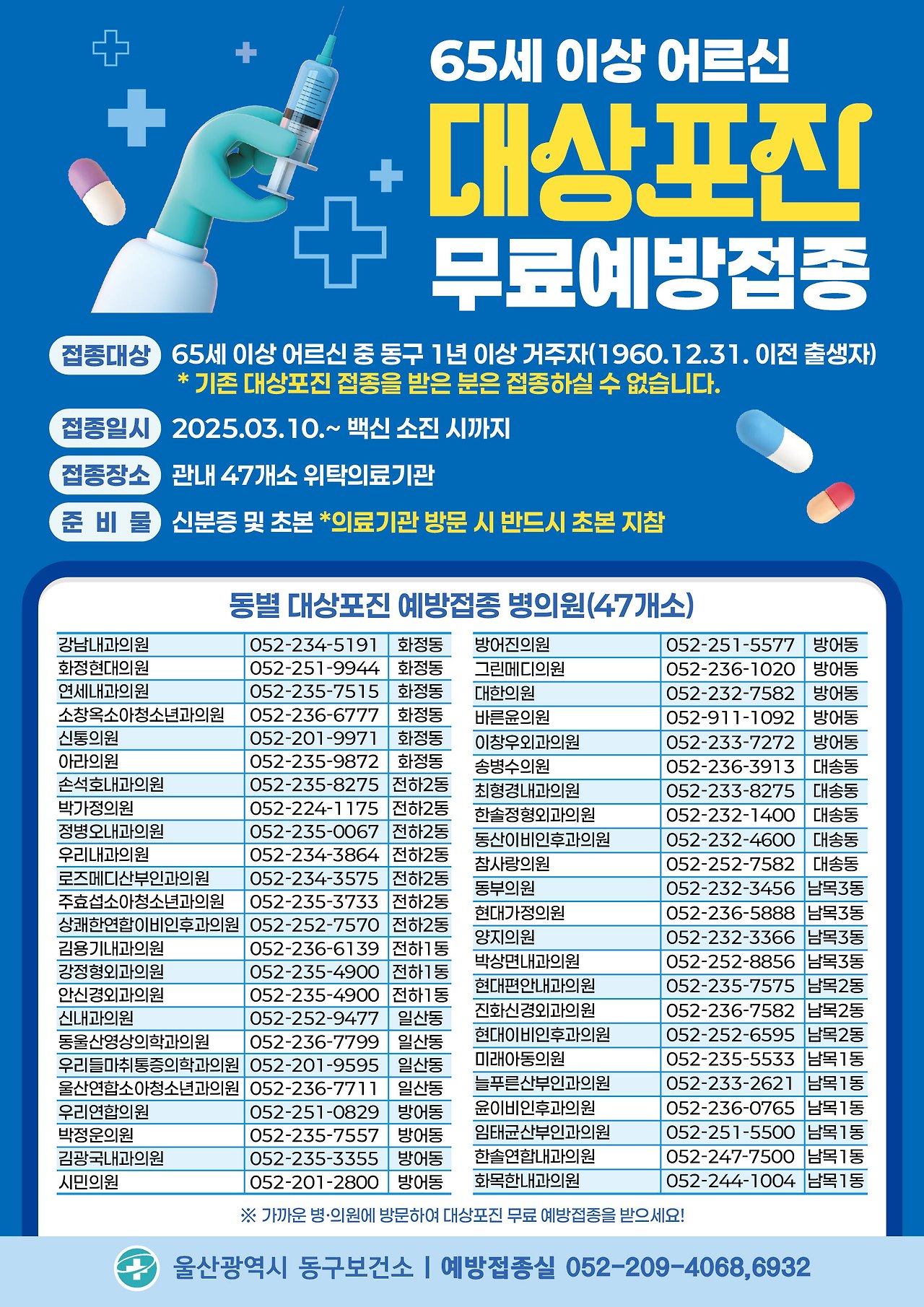 울산 동구 대상포진
