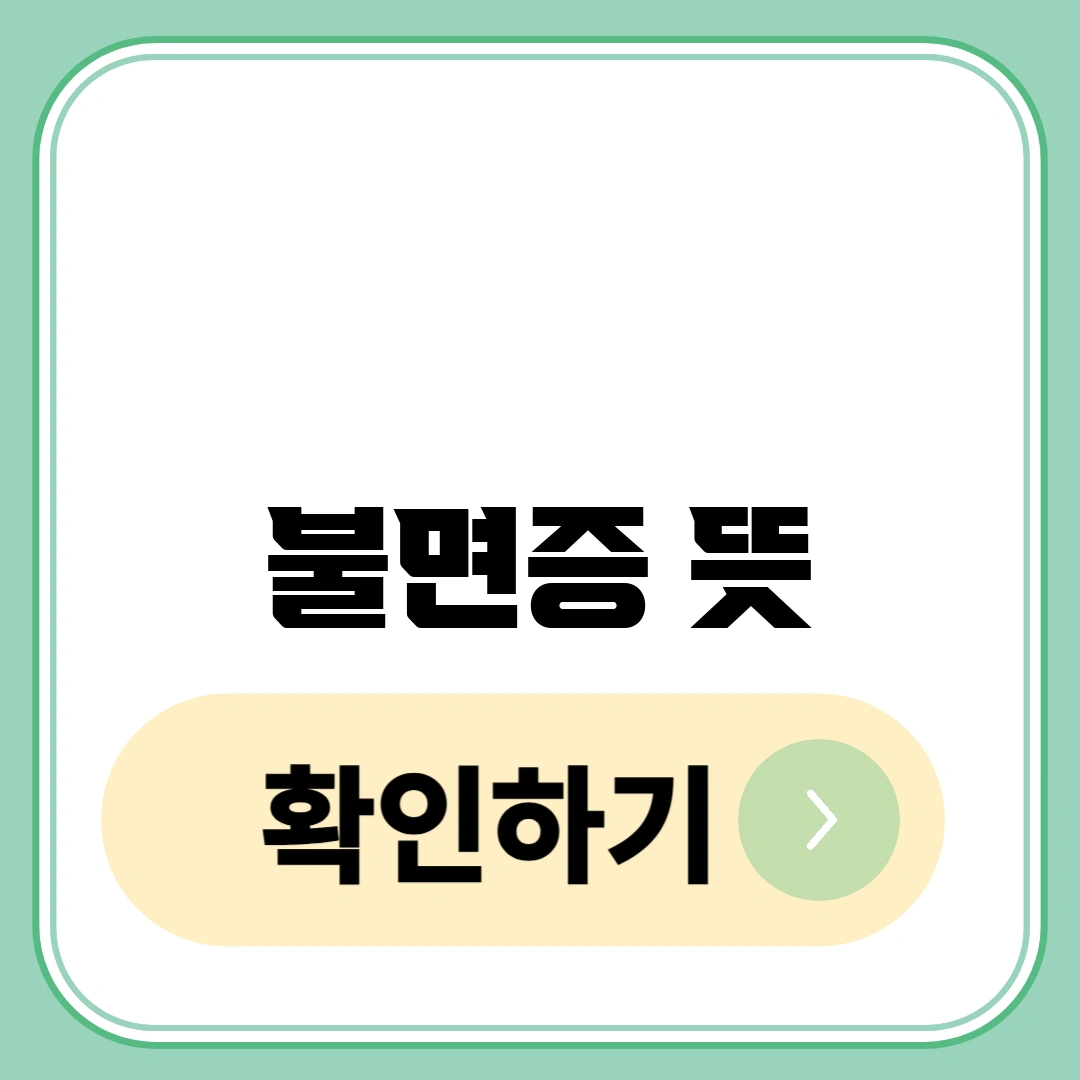 불면증 뜻