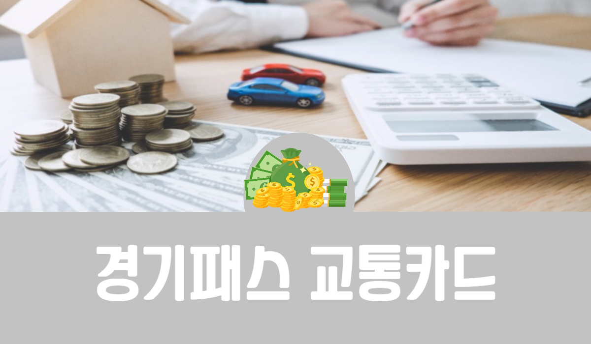 경기패스 교통카드