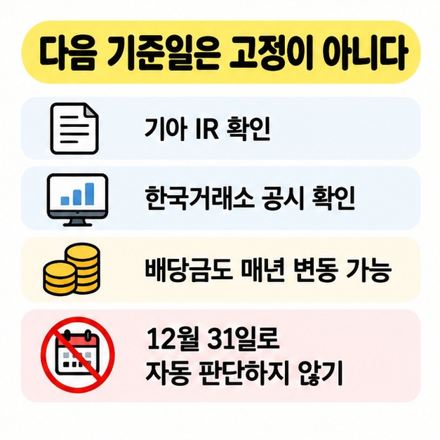 다음 배당 기준일은 고정되지 않아 기아 IR과 거래소 공시를 확인하는 체크리스트
