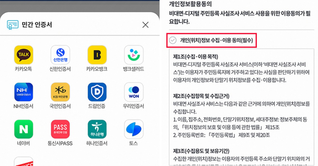 2024 주민등록 사실조사 비대면