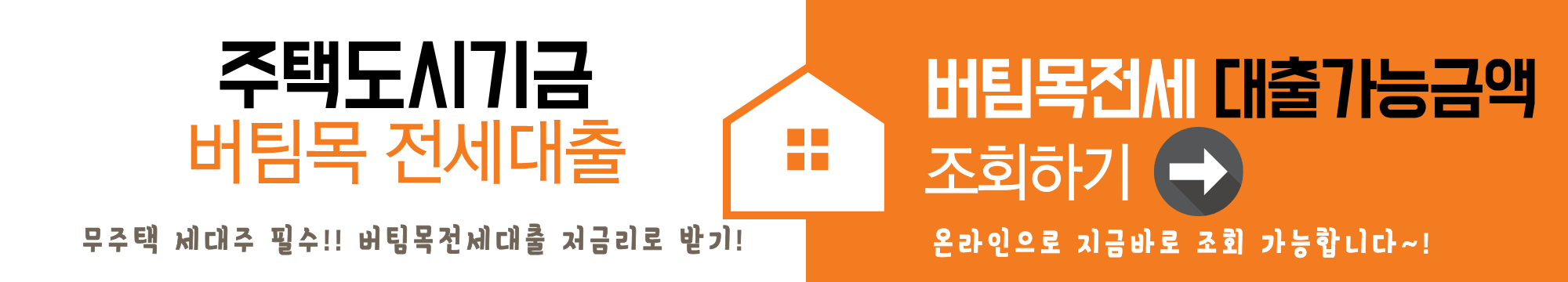 주택도시기금 버팀목전세대출 대출 가능금액 바로 조회하기