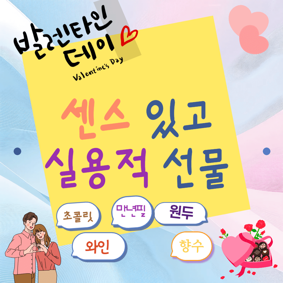 센스있고 실용적인 발렌타인 선물