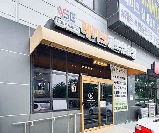 레이크 골프연습장