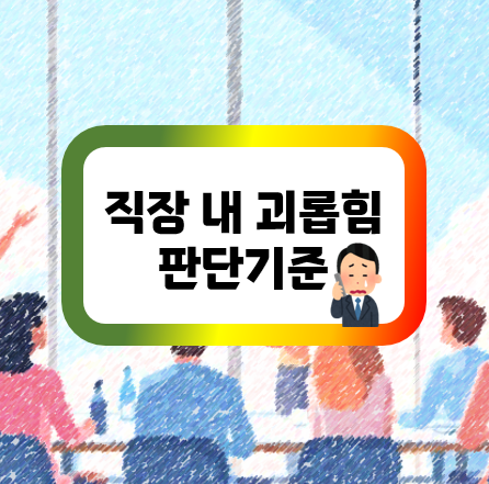 직장내 괴롭힘 판단기준
직장내괴롭힘처벌규정