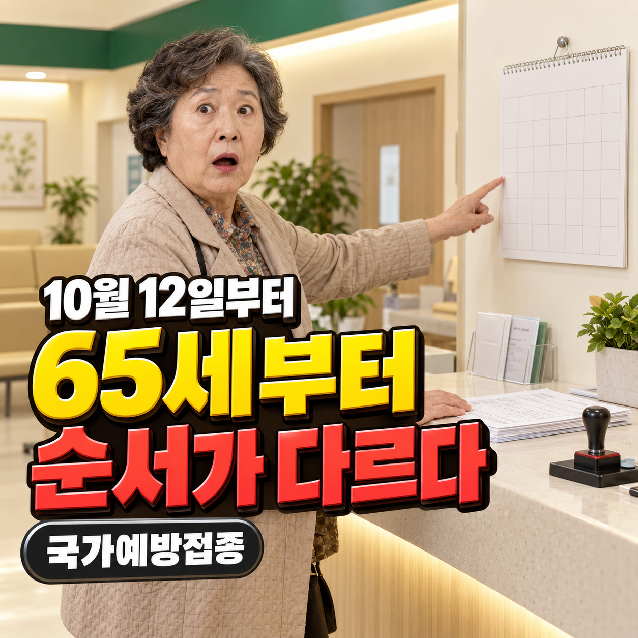 10월 12일부터 65세부터 순서가 다르다 국가예방접종 썸네일