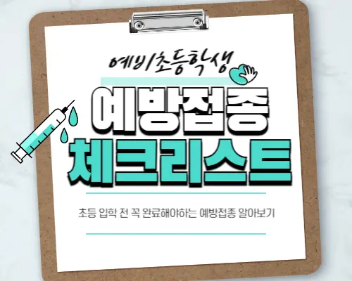 예방접종도우미