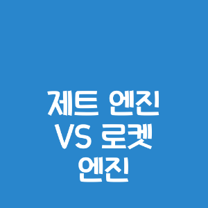 제트 엔진 VS 로켓 엔진