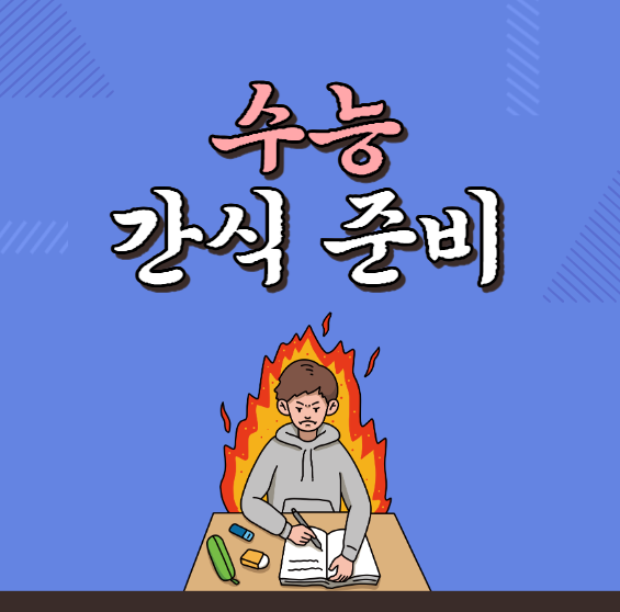 2025 수능 간식 준비 완벽 가이드｜수험생 집중력 높이는 베스트 간식