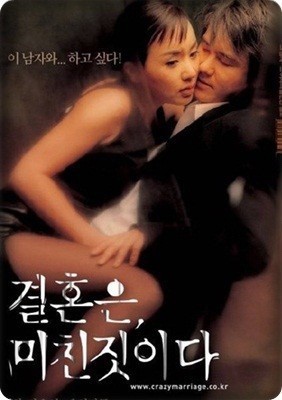 결혼은 미친 짓이다.