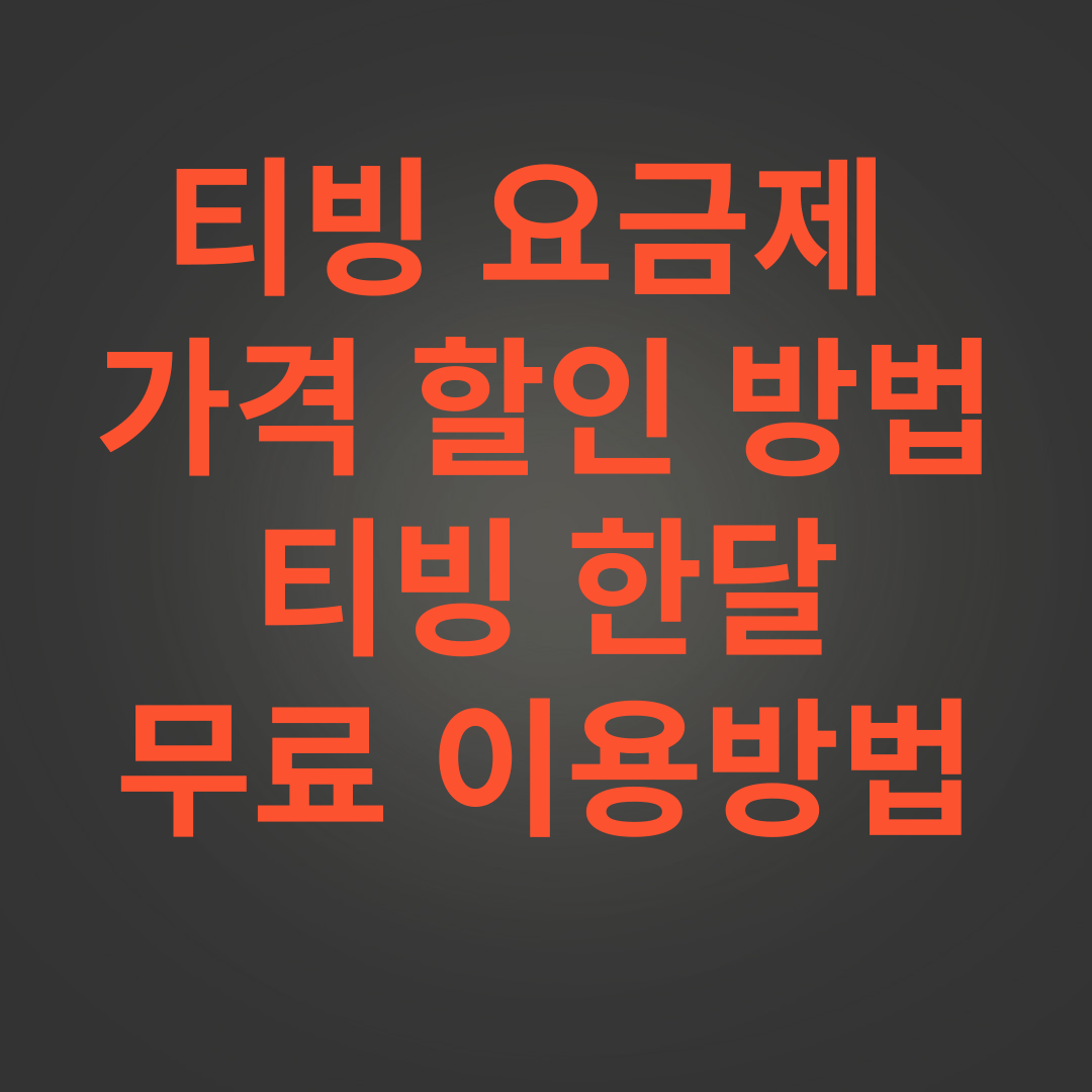 티빙 요금제 가격 할인 받는 방법 티빙 한달 무료 이용방법 썸네일