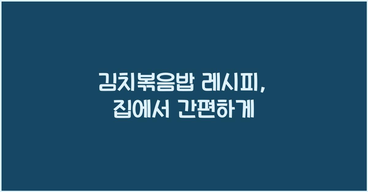 김치볶음밥 레시피