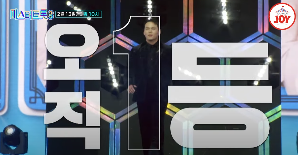 미스터트롯3-투표하기