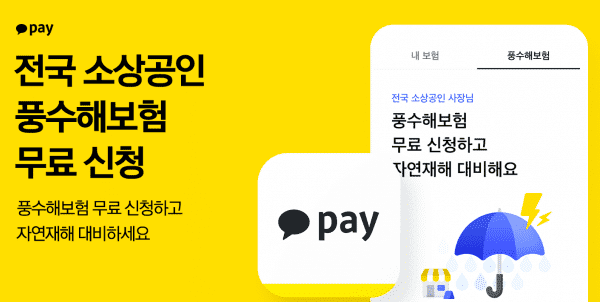 카카오페이 풍수해보험 신청