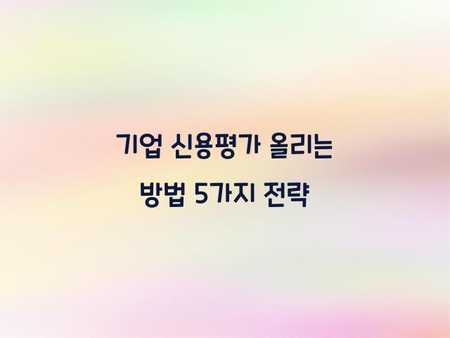 기업 신용평가 올리는 방법