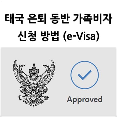 태국 은퇴 동반 가족비자 신청