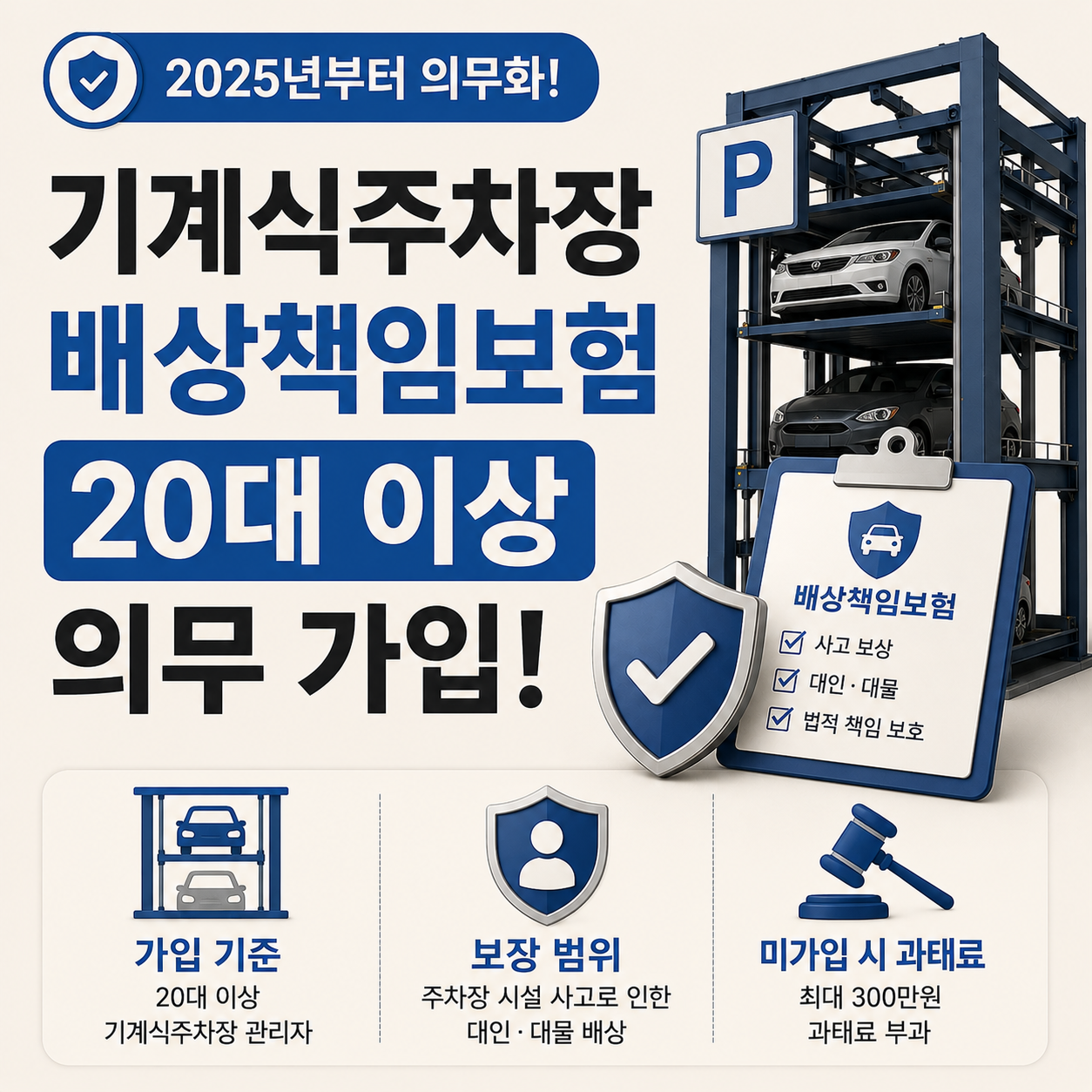 기계식주차장 배상책임보험 의무가입 기준 안내