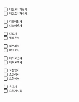 구약성경 순서 연대기 개론 약자 요약 분류 읽기 역사 목록 안내_16