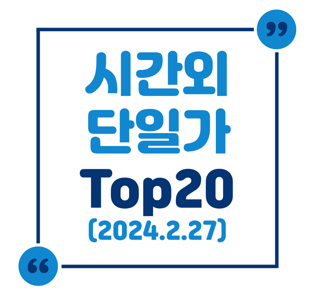 시간외 단일가 Top 20 (2024.2.27.)