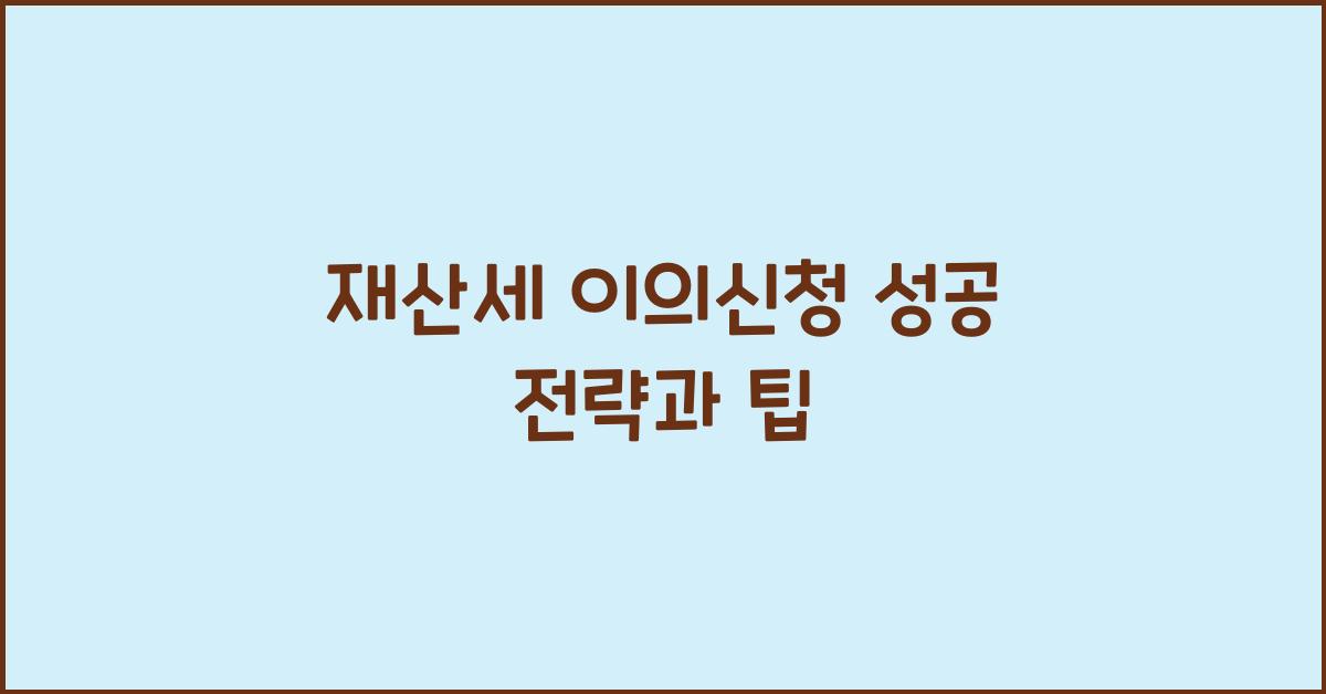 재산세 이의신청