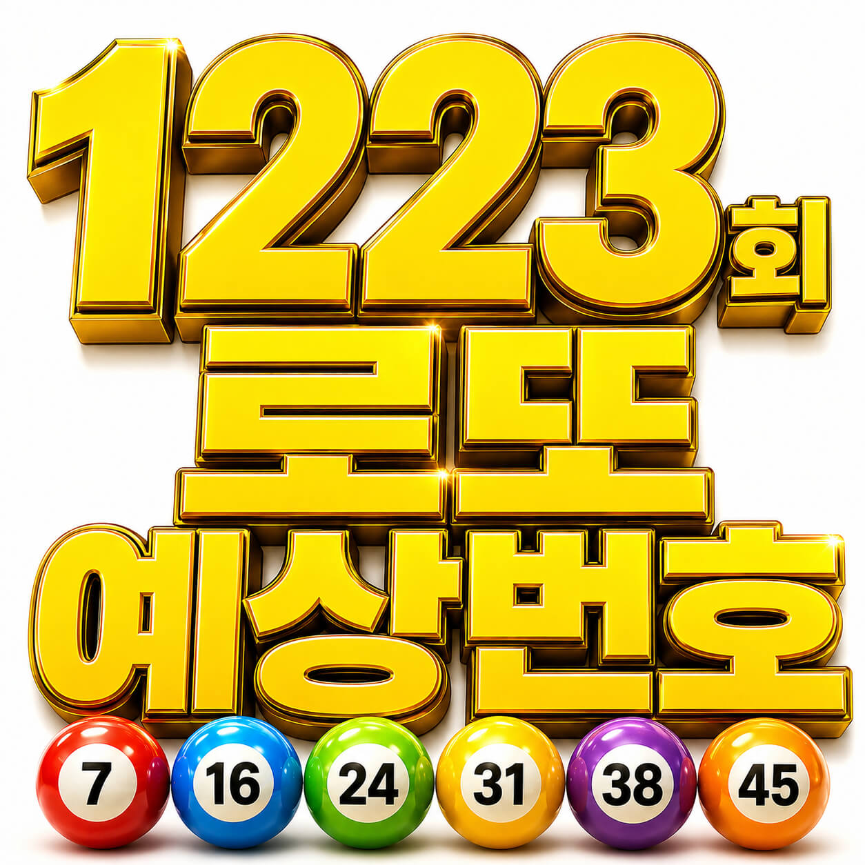 1223회 로또예상번호