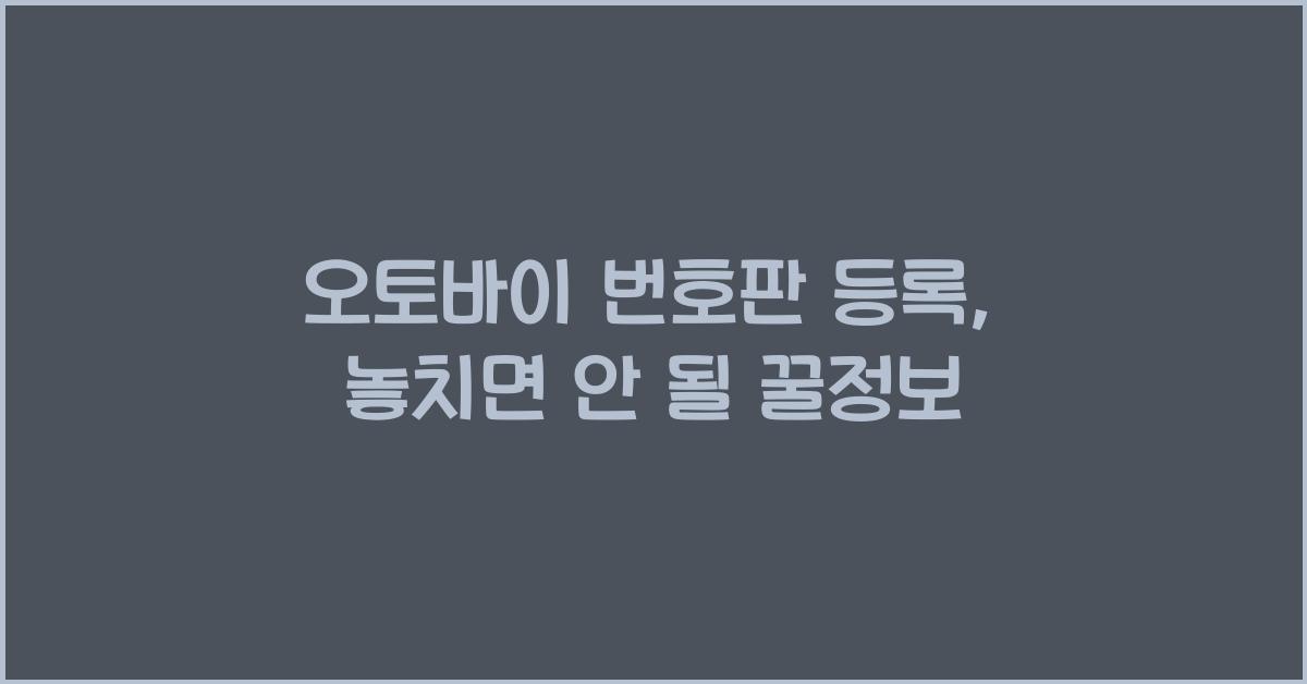 오토바이 번호판 등록