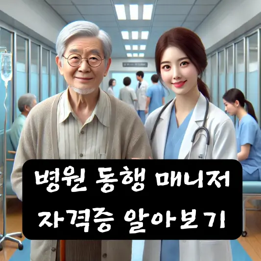 병원 동행 매니저 자격증 교육 시험