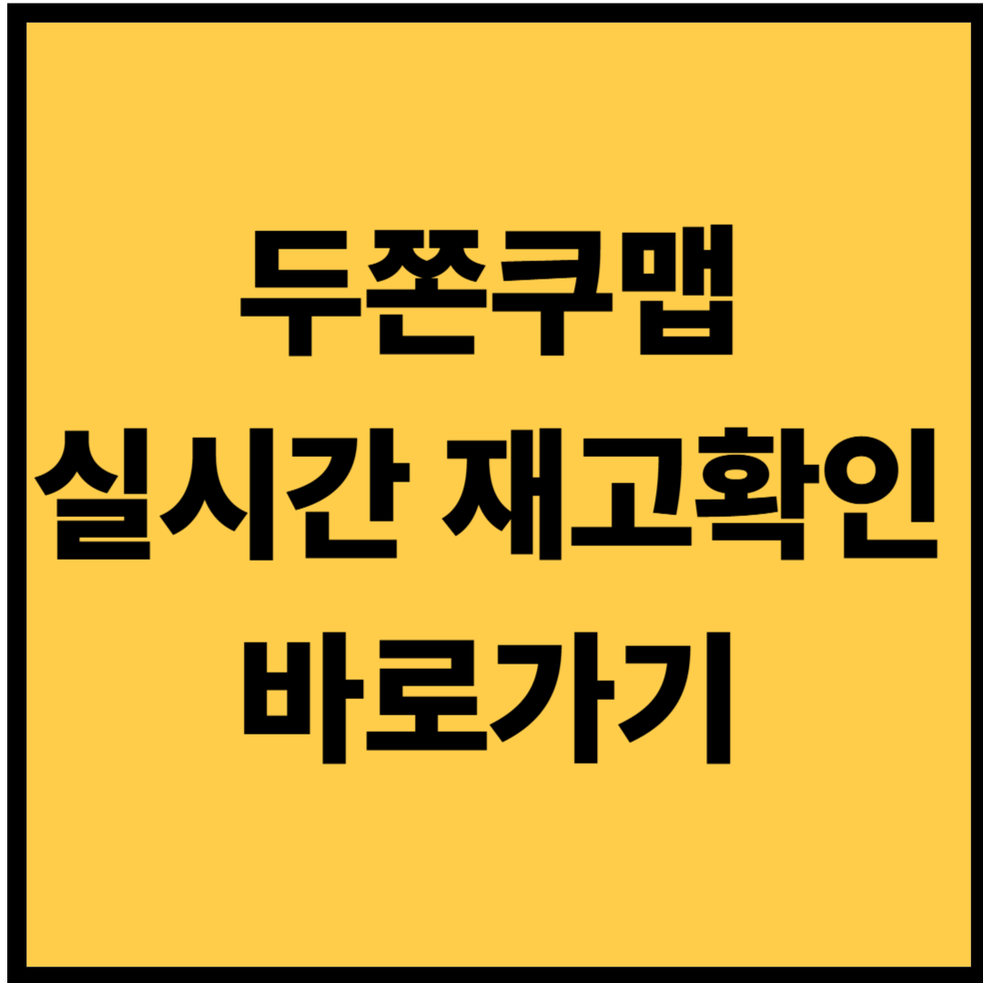 서울 두쫀쿠 파는곳|두쫀쿠맵 실시간 재고 확인 방법