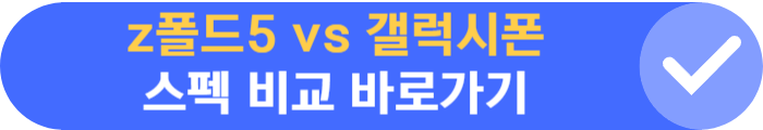 z폴드5 스마트폰 스펙 비교