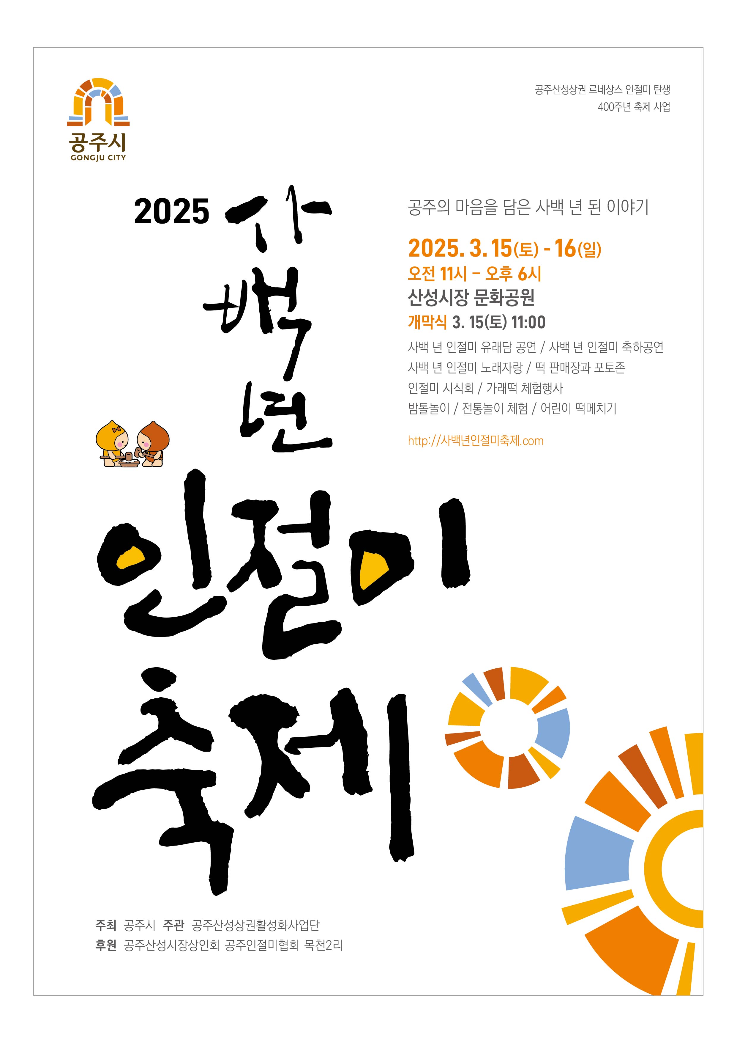 사백년인절미축제