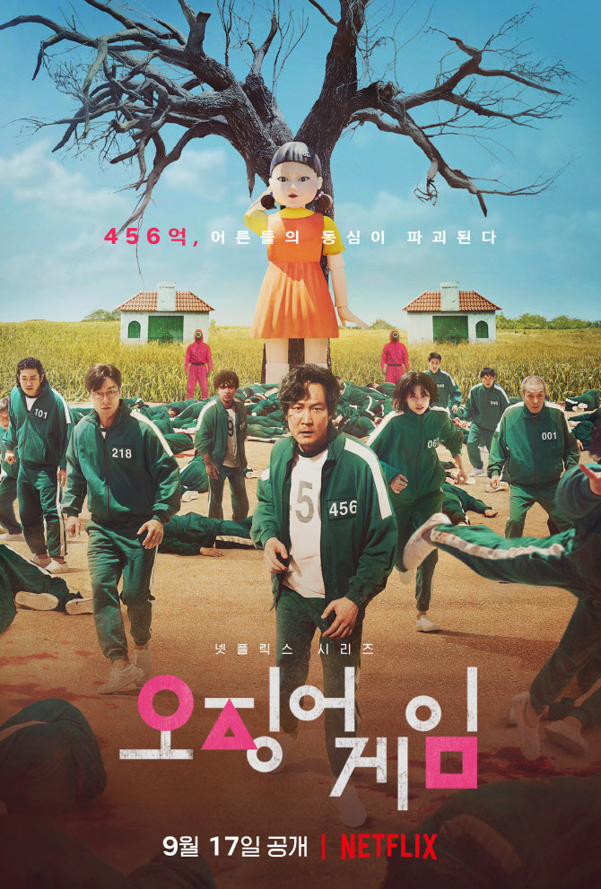 ‘오징어게임’ 앙상블 포스터