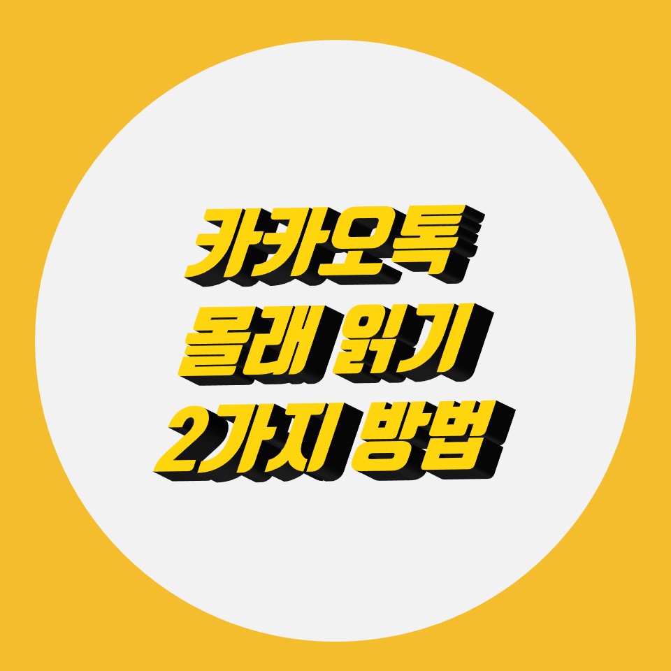 카카오톡-몰래읽기-2가지-방법